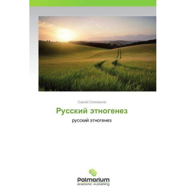 Russkiy etnogenez, Fachbücher von Sergey Selivanov