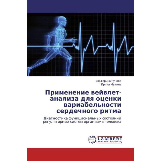 Primenenie veyvlet-analiza dlya otsenki variabel'nosti serdechnogo ritma, Fachbücher von Irina Mukhina, Ekaterina Runova