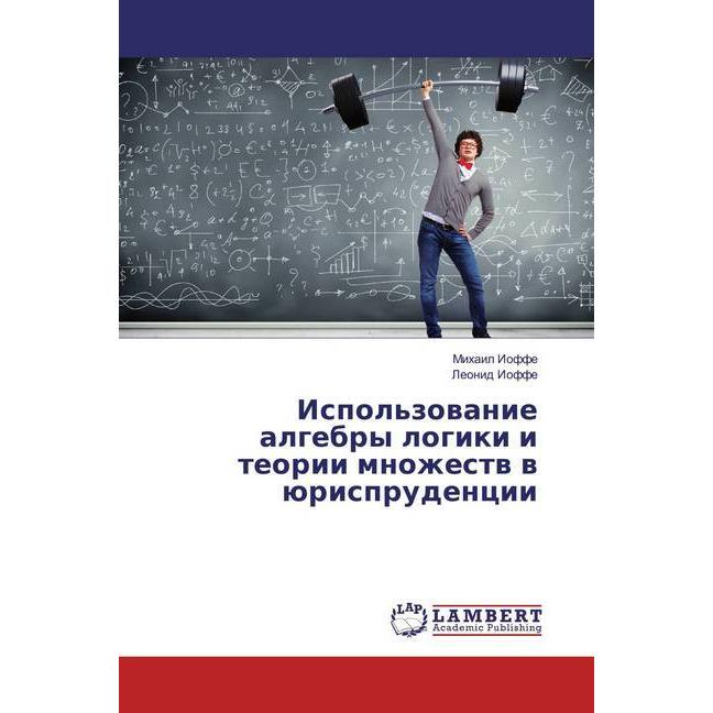 Ispol'zovanie algebry logiki i teorii mnozhestv v jurisprudencii, Ratgeber