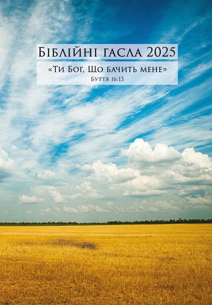 Produktbild Ukrainische Losungen 2025 (Ukrainisch, HerrnhuterBrüdergemeine, 2024)