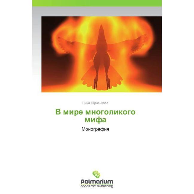 V mire mnogolikogo mifa, Fachbücher