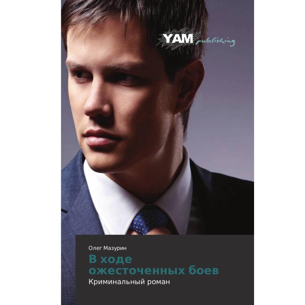 V hode ozhestochennyh boew, Kinderbücher von Oleg Mazurin