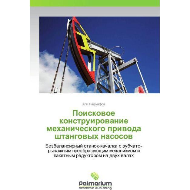 Poiskovoe konstruirovanie mekhanicheskogo privoda shtangovykh nasosov, Fachbücher von Ali Nadzhafov