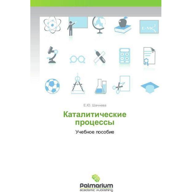 Kataliticheskie protsessy, Fachbücher von E.Yu. Shachneva