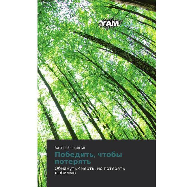 Pobedit', chtoby poteryat', Belletristik von Viktor Bondarchuk
