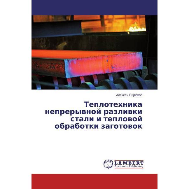 Teplotehnika nepreryvnoj razlivki stali i teplovoj obrabotki zagotovok, Fachbücher