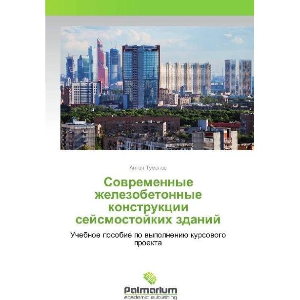 Sovremennye zhelezobetonnye konstrukcii sejsmostojkih zdanij, Fachbücher von Anton Tumanov