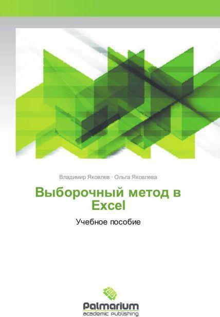 Produktbild Vyborochnyj metod v Excel (Vladimir Yakovlev, 2015)