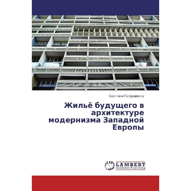 Zhil'jo budushhego v arhitekture modernizma Zapadnoj Evropy, Fachbücher von Svetlana Petrushihina