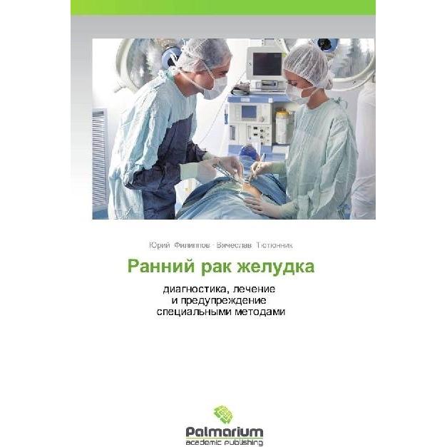 Rannij rak zheludka, Fachbücher von Jurij Filippov, Vyacheslav Tjutjunnik