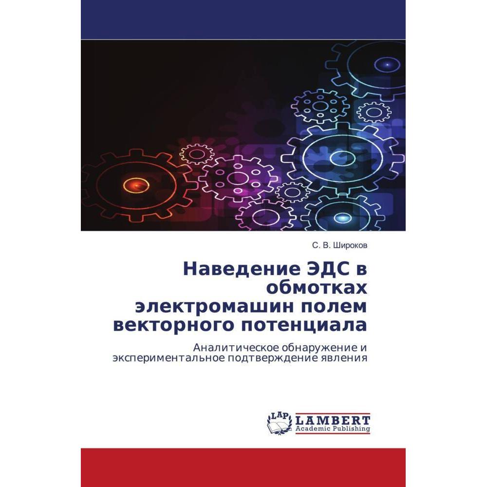 Nawedenie JeDS w obmotkah älektromashin polem wektornogo potenciala, Fachbücher