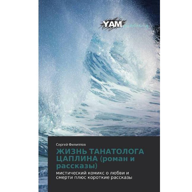 ZhIZN' TANATOLOGA CAPLINA (roman i rasskazy), Belletristik von Sergej Filippow