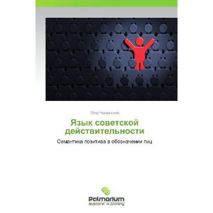 Thumbnail - Yazyk sovetskoy deystvitel'nosti, Fachbücher von Pyetr Chervinskiy