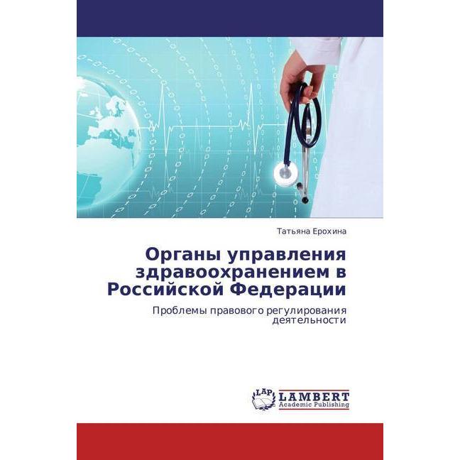 Organy upravleniya zdravoohraneniem v Rossijskoj Federacii, Fachbücher