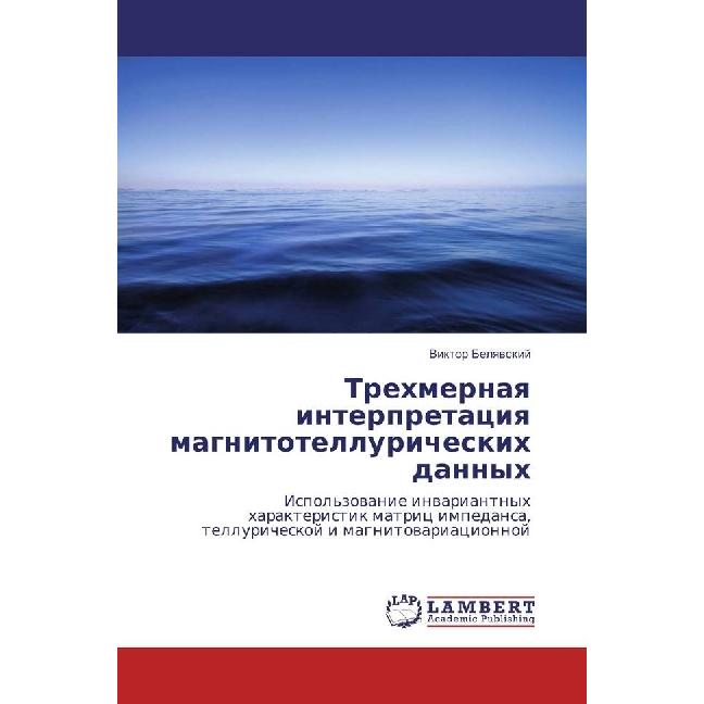 Trehmernaya interpretaciya magnitotelluricheskih dannyh, Fachbücher von Viktor Belyavskij