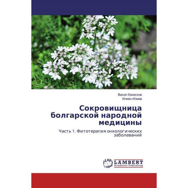 Sokrowischnica bolgarskoj narodnoj mediciny, Fachbücher von Vasil Kaniskow, Iliqn Iliew