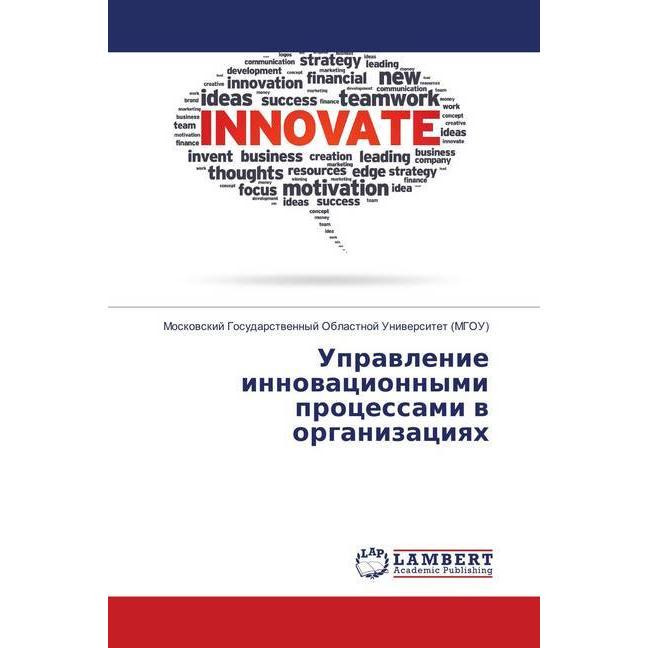 Upravlenie innovacionnymi processami v organizaciyah, Fachbücher von Moskovskij Gosudarstvennyj Oblastnoj Universitet