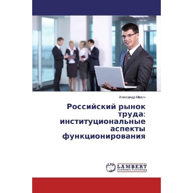 Rossijskij rynok truda: institucional'nye aspekty funkcionirovaniya, Fachbücher von Alexandr Mazin