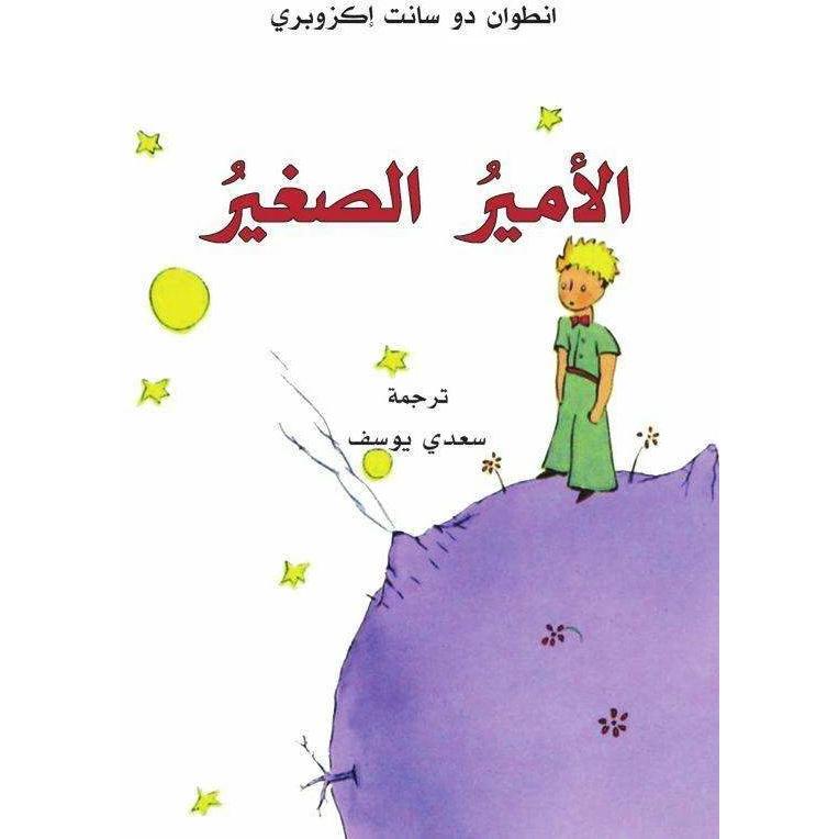 Al-Amir al-saghir, Belletristik von Antoine Saint-Exupéry, Saadi Yussef