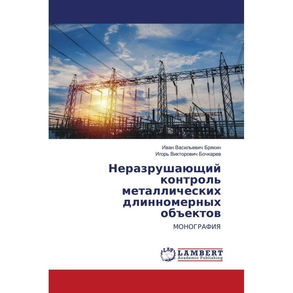 Nerazrushaüschij kontrol' metallicheskih dlinnomernyh ob#ektow, Fachbücher von Igor' Viktorowich Bochkarew, Iwan Vasil'e...