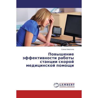 Povyshenie effektivnosti raboty stantsii skoroy meditsinskoy pomoshchi, Fachbücher von Elena Nikitina