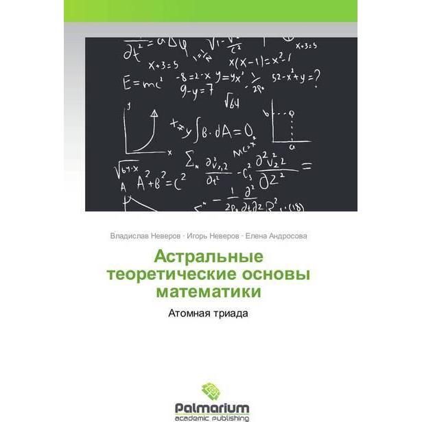 Astral'nye teoreticheskie osnovy matematiki, Fachbücher von Elena Androsova, Vladislav Neverov
