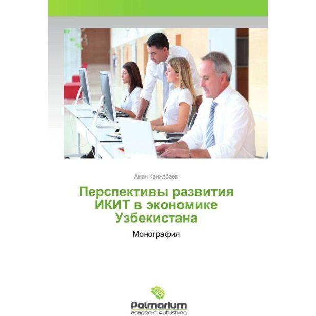 Perspektivy razvitiya IKIT v jekonomike Uzbekistana, Fachbücher von Aman Kenzhabaev