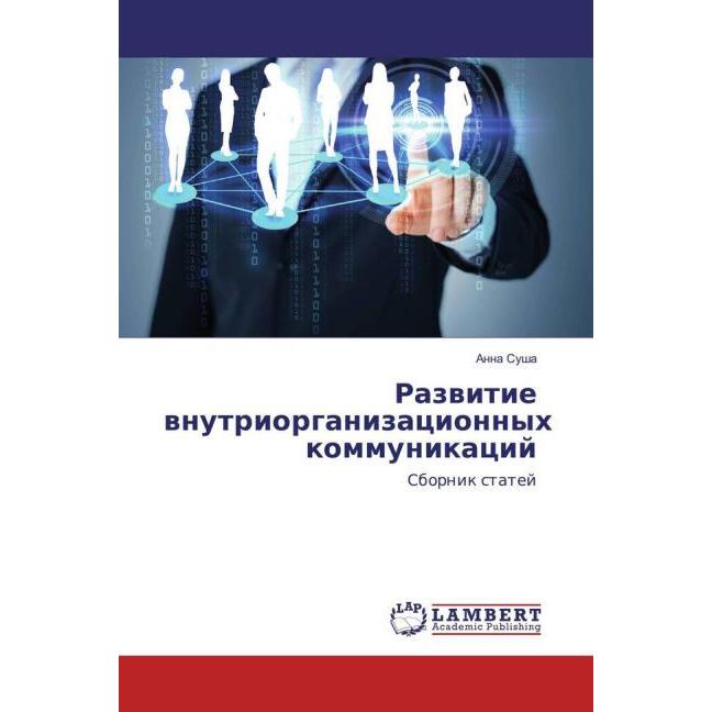 Razvitie vnutriorganizacionnyh kommunikacij, Fachbücher von Anna Susha