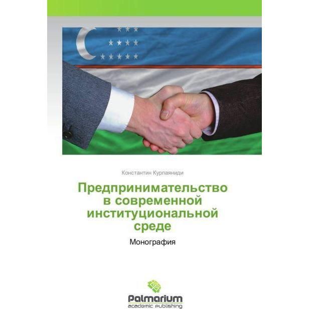 Predprinimatel'stvo v sovremennoj institucional'noj srede, Fachbücher von Konstantin Kurpayanidi