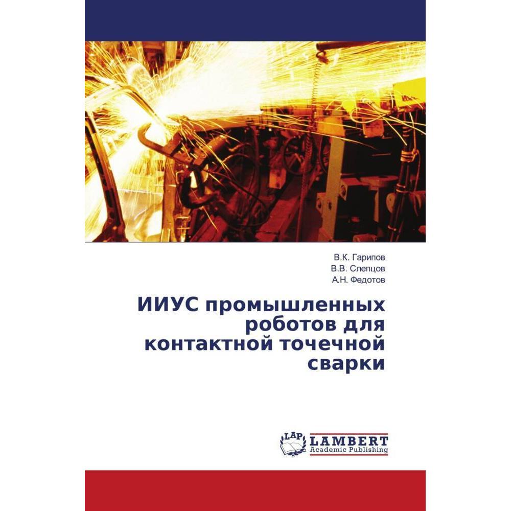 IIUS promyshlennyh robotow dlq kontaktnoj tochechnoj swarki, Fachbücher von V.K. Garipow, V.V. Slepcow, A.N. Fedotow