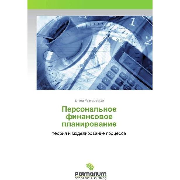 Personal'noe finansovoe planirovanie, Fachbücher von Elena Razumovskaya