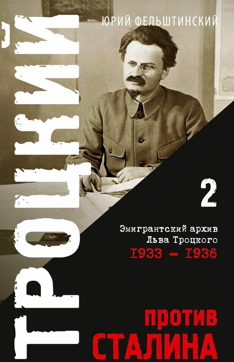 Produktbild Trotzki protiv Stalina. Tom 2 (Russisch, Yuri Felshtinsky, 2023)