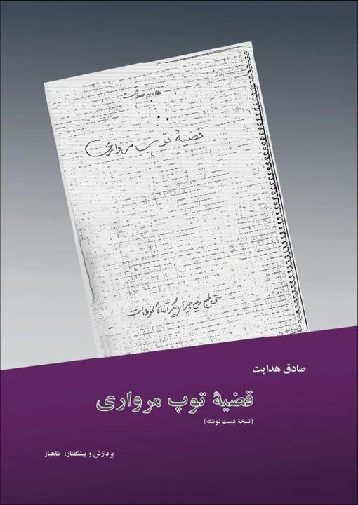 Tup-e morvari (Deutsch, Sadegh Hedayat, 2024)