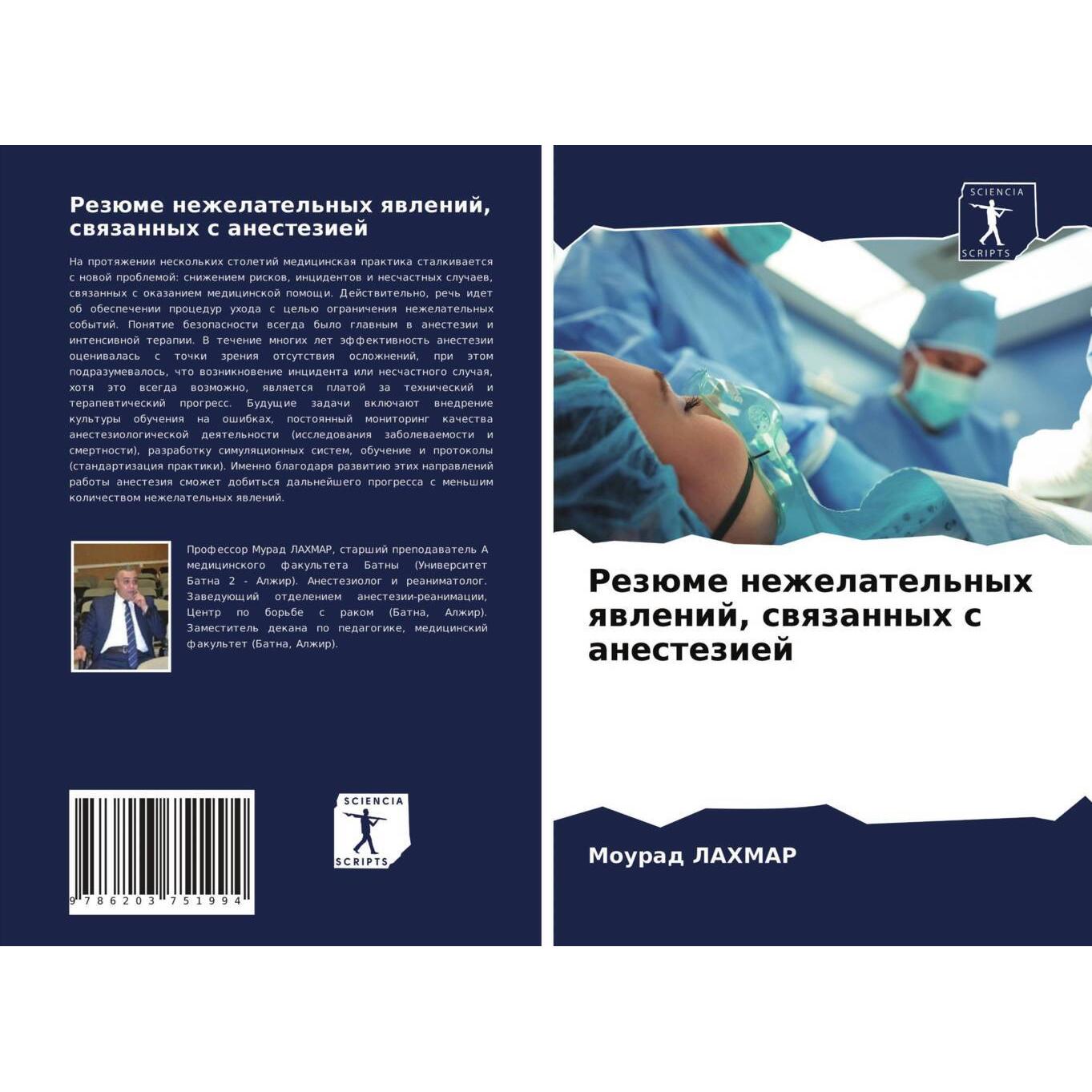 Rezüme nezhelatel'nyh qwlenij, swqzannyh s anesteziej, Fachbücher von Mourad Lahmar