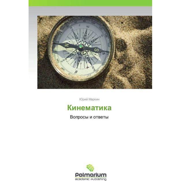 Kinematika, Fachbücher von Yuriy Markin