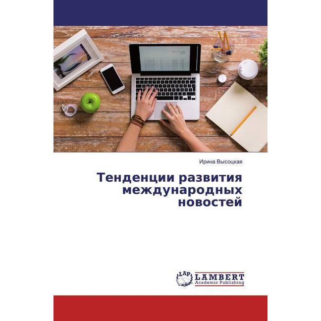 Tendencii razwitiq mezhdunarodnyh nowostej, Fachbücher von Irina Vysockaq