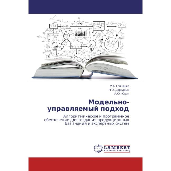 Thumbnail - Model'no-upravlyaemyy podkhod, Fachbücher von A.Yu. Yurin, M. A. Grishchenko, N. O. Dorodnykh