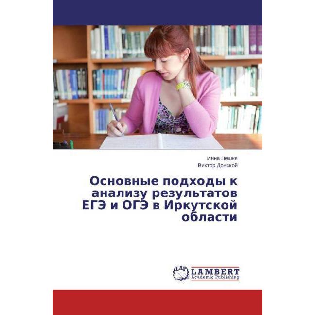 Osnovnye podhody k analizu rezul'tatov EGJe i OGJe v Irkutskoj oblasti, Fachbücher von Inna Peshnya, Viktor Donskoj