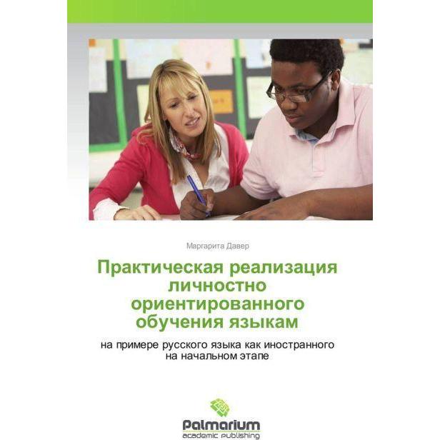 Thumbnail - Prakticheskaya realizaciya lichnostno orientirovannogo obucheniya yazykam, Fachbücher