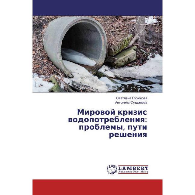 Mirowoj krizis wodopotrebleniq: problemy, puti resheniq, Fachbücher von Antonina Suzdalewa, Swetlana Gorünowa