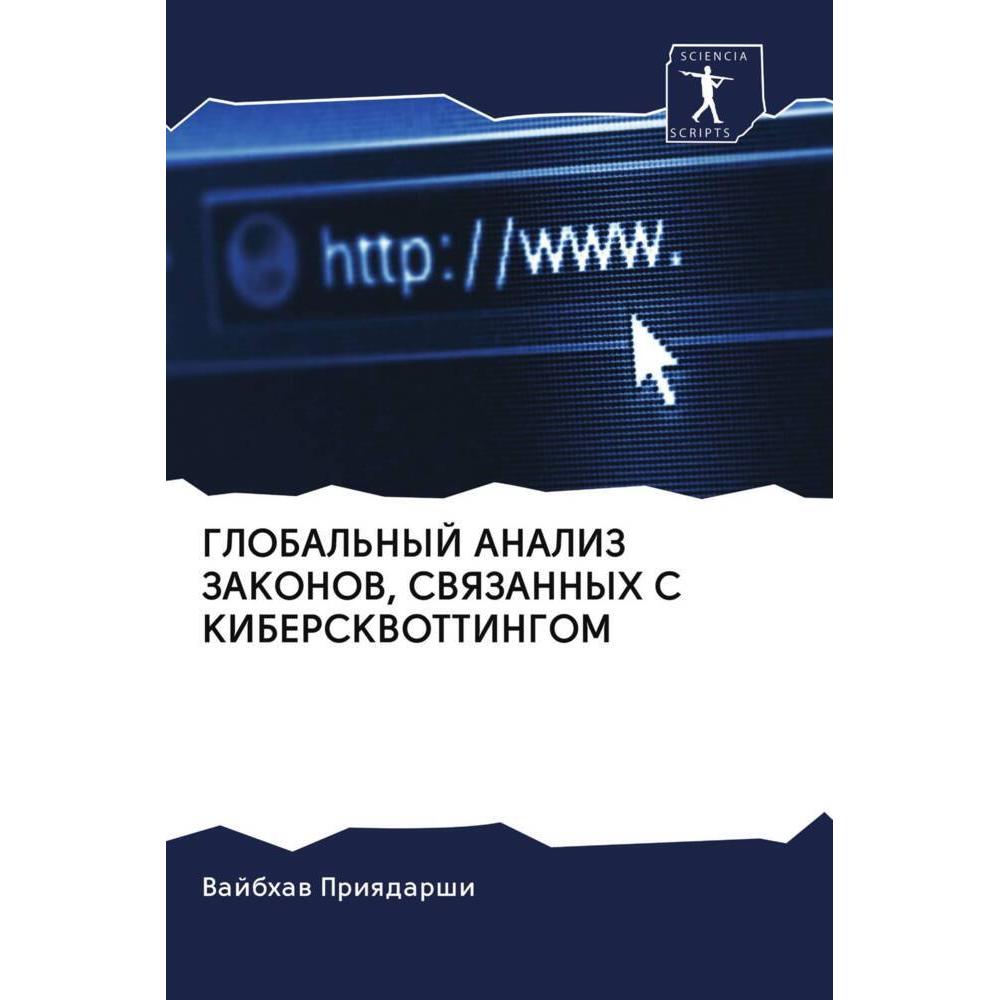 Global'Nyj Analiz Zakonov, Svyazannyh S Kiberskvottingom, Fachbücher von Vajbhaw Priqdarshi