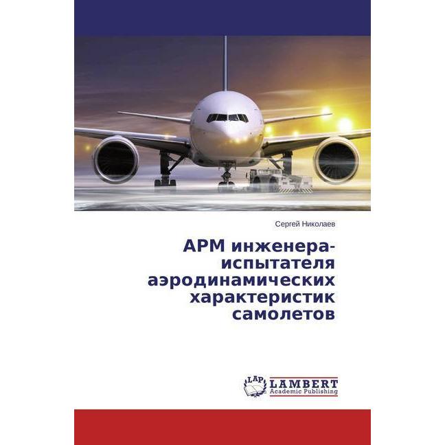 ARM inzhenera-ispytatelya ajerodinamicheskih harakteristik samoletov, Fachbücher von Sergej Nikolaev