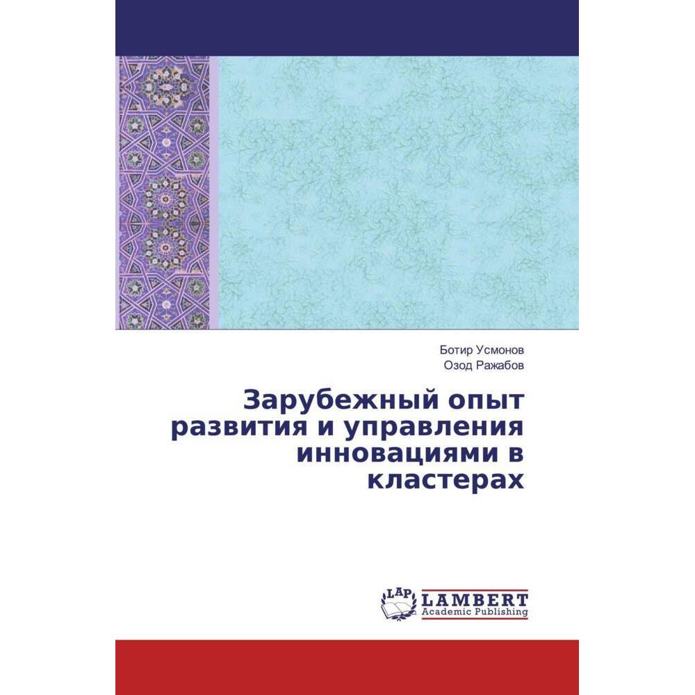 Zarubezhnyj opyt razwitiq i uprawleniq innowaciqmi w klasterah, Fachbücher von Botir Usmonow, Ozod Razhabow