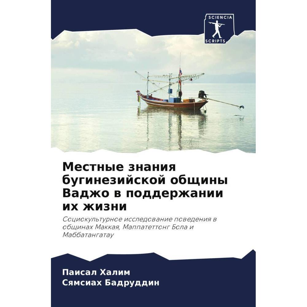 Mestnye znaniq buginezijskoj obschiny Vadzho w podderzhanii ih zhizni, Fachbücher von Paisal Halim, Sqmsiah Badruddin
