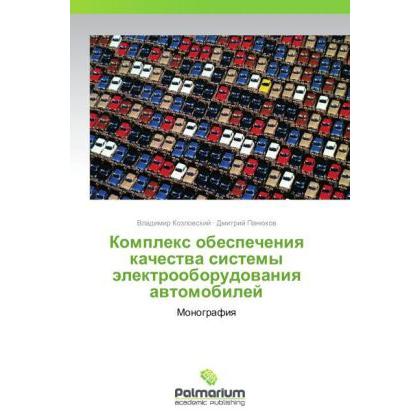Kompleks obespecheniya kachestva sistemy elektrooborudovaniya avtomobiley, Fachbücher von Dmitriy Panyukov, Vladimir Koz...