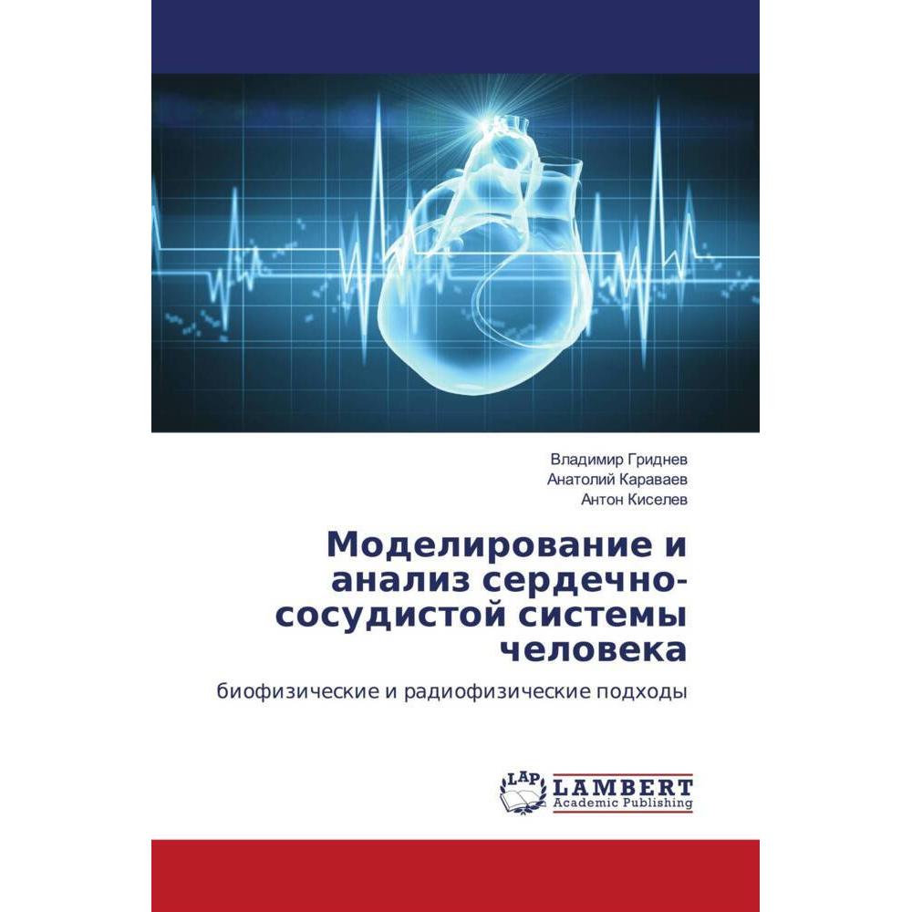 Modelirowanie i analiz serdechno-sosudistoj sistemy cheloweka, Fachbücher von Anatolij Karawaew, Vladimir Gridnew, Anton...