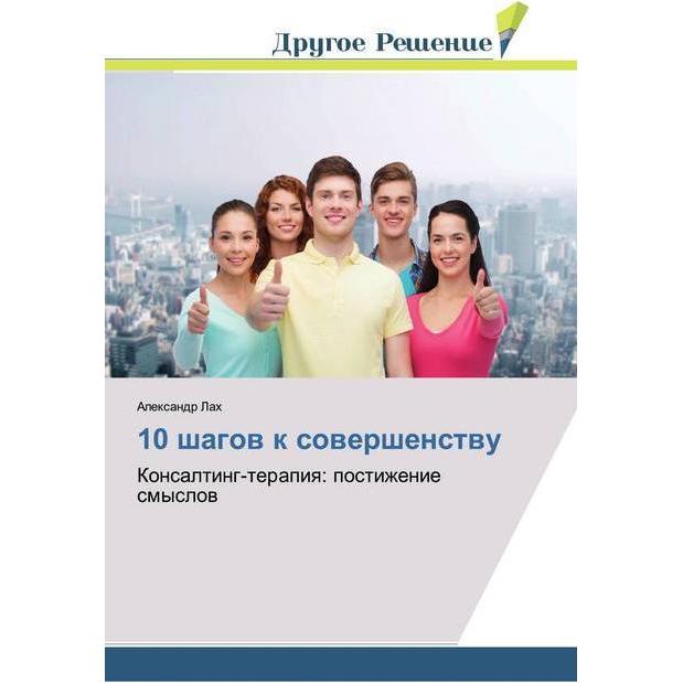 10 shagow k sowershenstwu, Ratgeber von Alexandr Lah