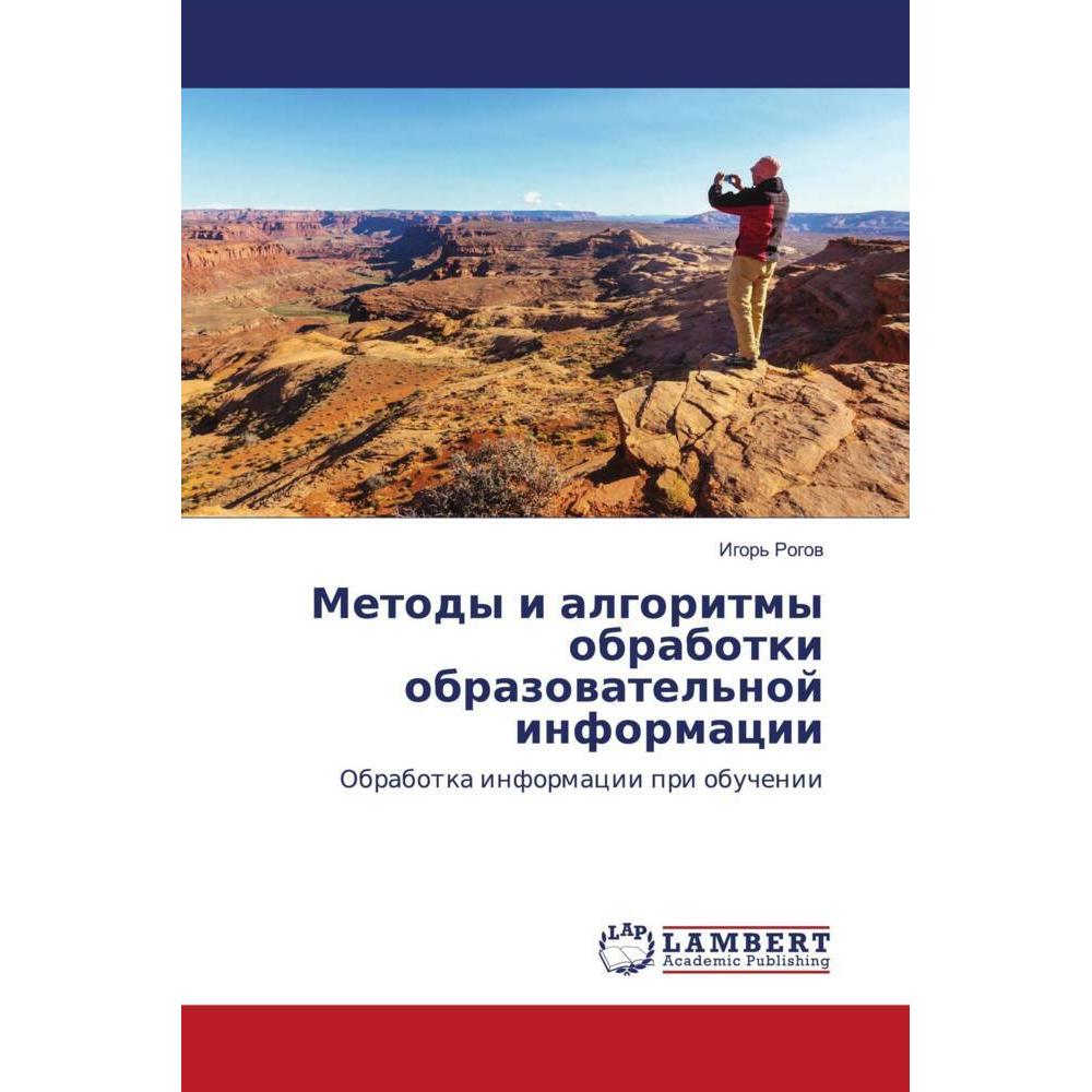 Metody i algoritmy obrabotki obrazowatel'noj informacii, Fachbücher von Igor' Rogow