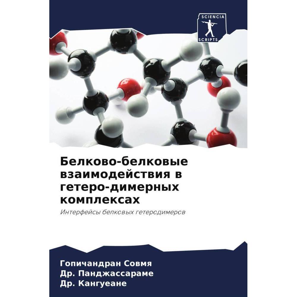 Belkowo-belkowye wzaimodejstwiq w getero-dimernyh komplexah, Fachbücher von Dr. Pandzhassarame, Gopichandran Sowmq, Dr. ...