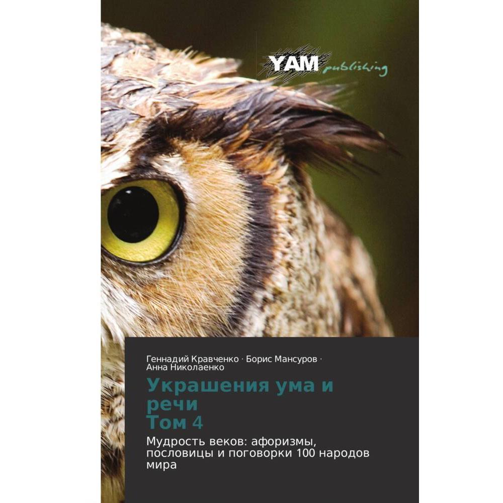 Ukrasheniq uma i rechi Tom 4, Fachbücher von Anna Nikolaenko, Boris Mansurow, Gennadij Krawchenko